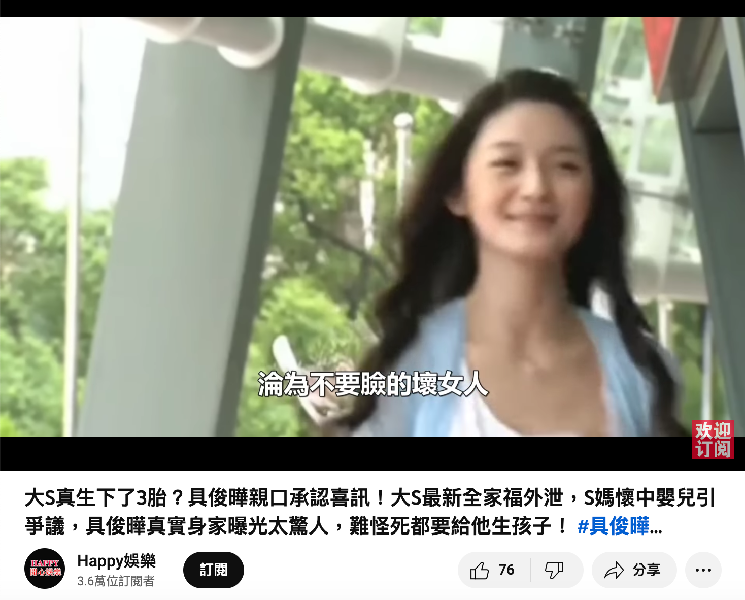 Happy娛樂斷言大S生了第三胎,「具俊曄親口承認喜訊。」(翻攝自YouTube)