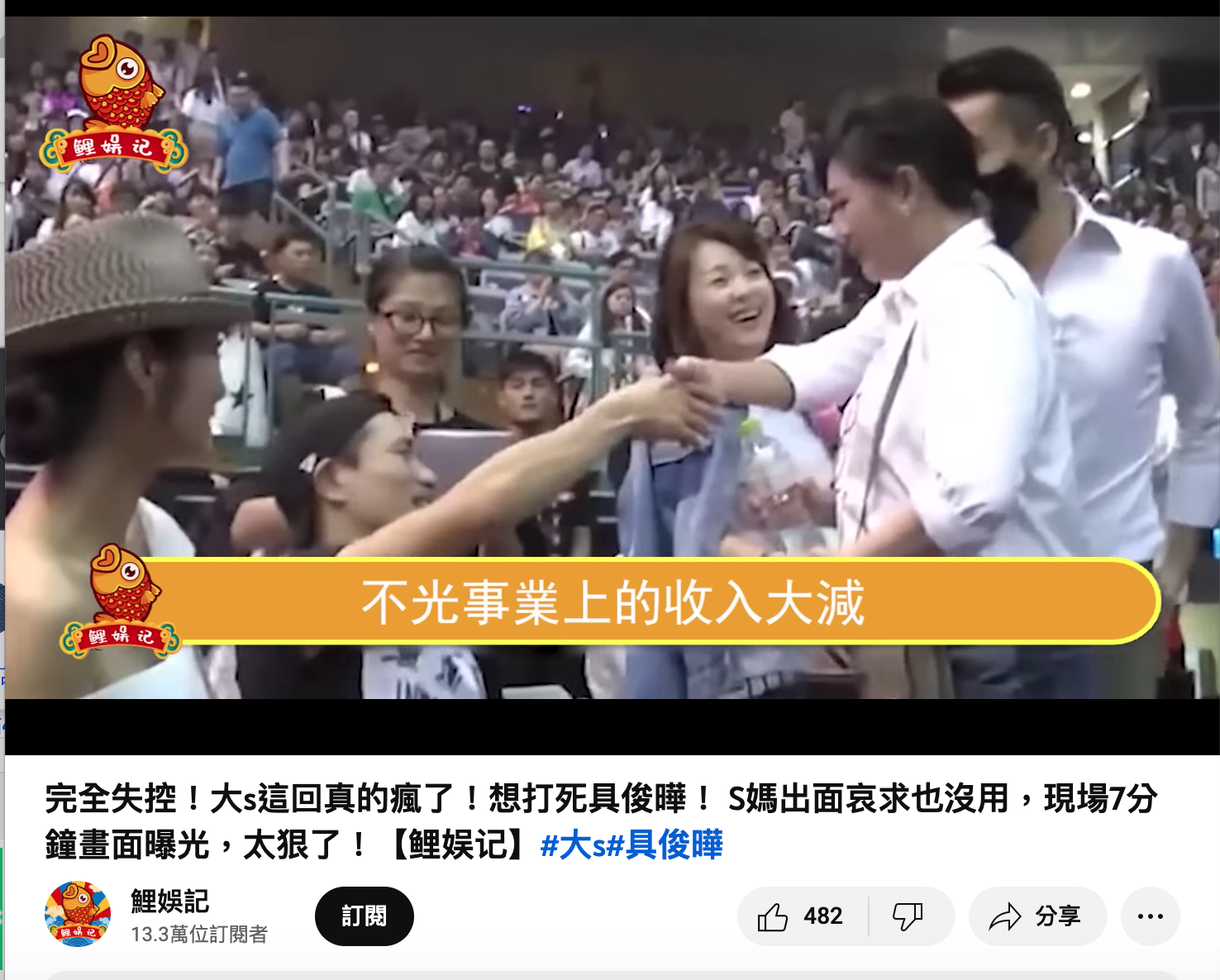 鯉娛記報導,「大S這回真的瘋了!想打死具俊曄!」。(翻攝自YouTube)