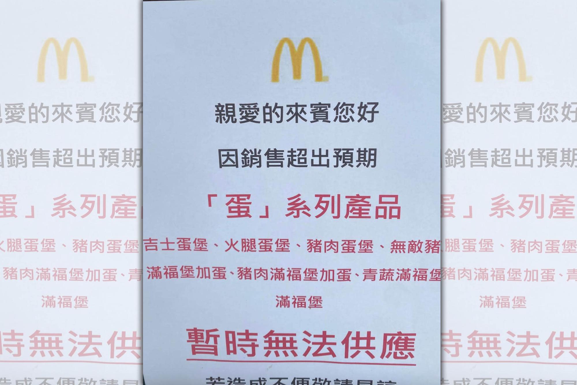 麥當勞某分店因貼出「蛋」系列早餐產品暫停供應的公告，在網路引起討論。（翻攝自PTT）