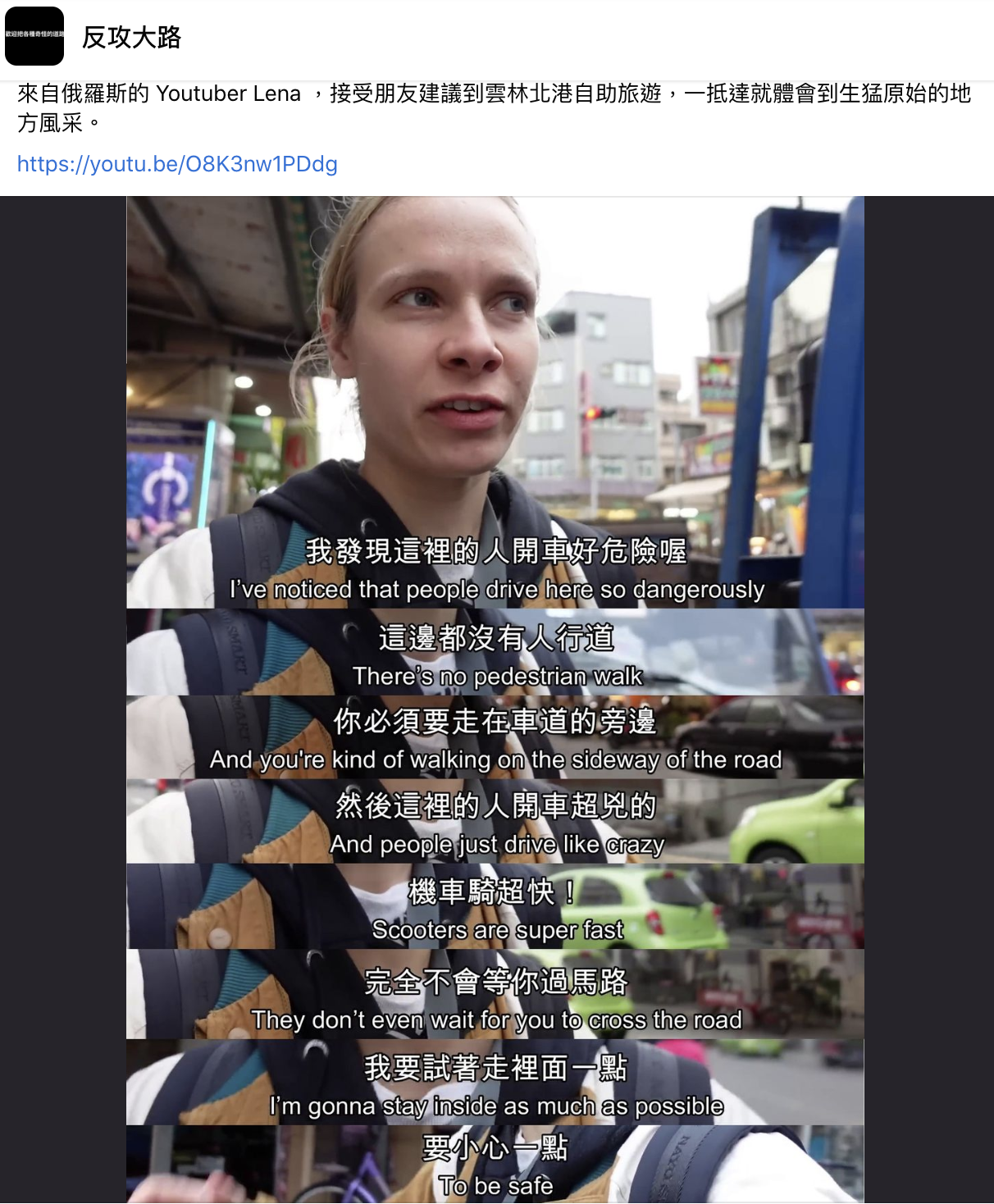 Lena被雲林交通嚇到的影片被分享到臉書社團,引起台灣網友熱議。(翻攝自反攻大路臉書)