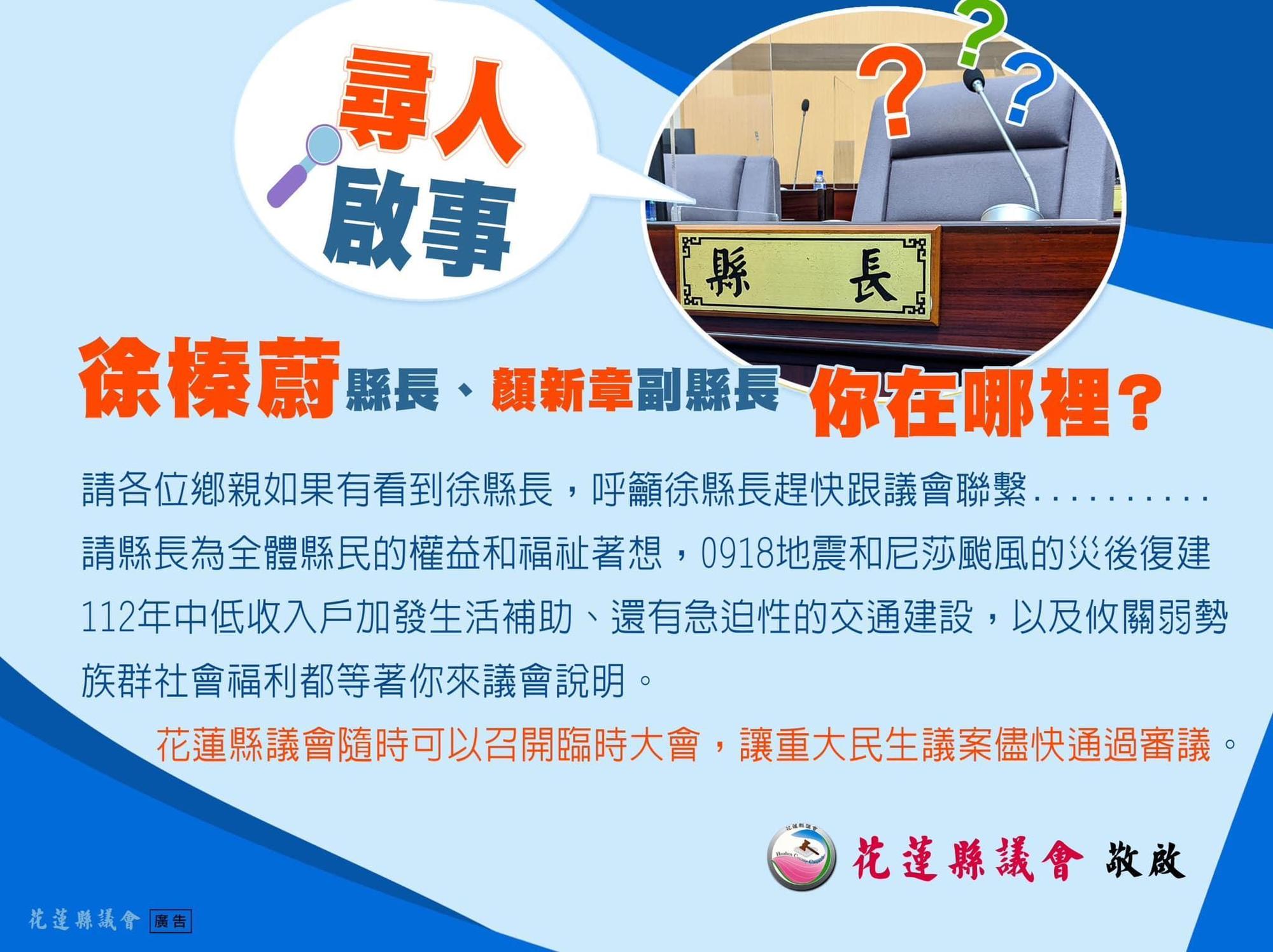 花蓮縣議會刊登報紙廣告協尋縣長徐榛蔚,呼籲縣長盡速到議會說明重大民生議案。(翻攝自張峻臉書)