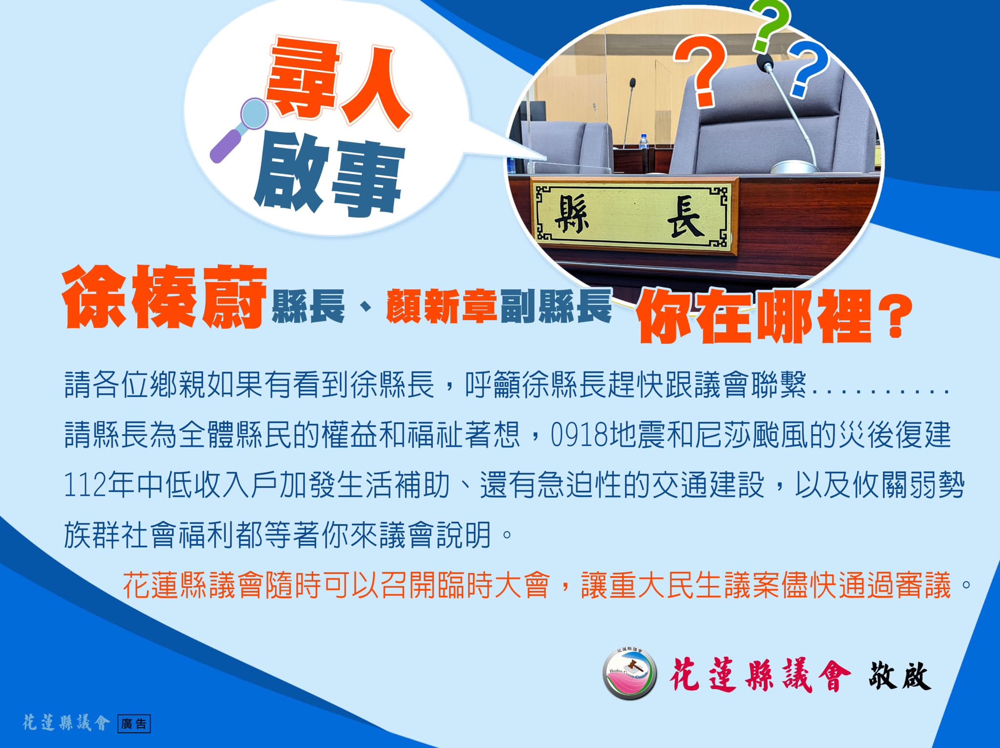 花蓮縣議會刊登報紙廣告協尋縣長徐榛蔚，呼籲縣長盡速到議會說明重大民生議案。（翻攝自張峻臉書）