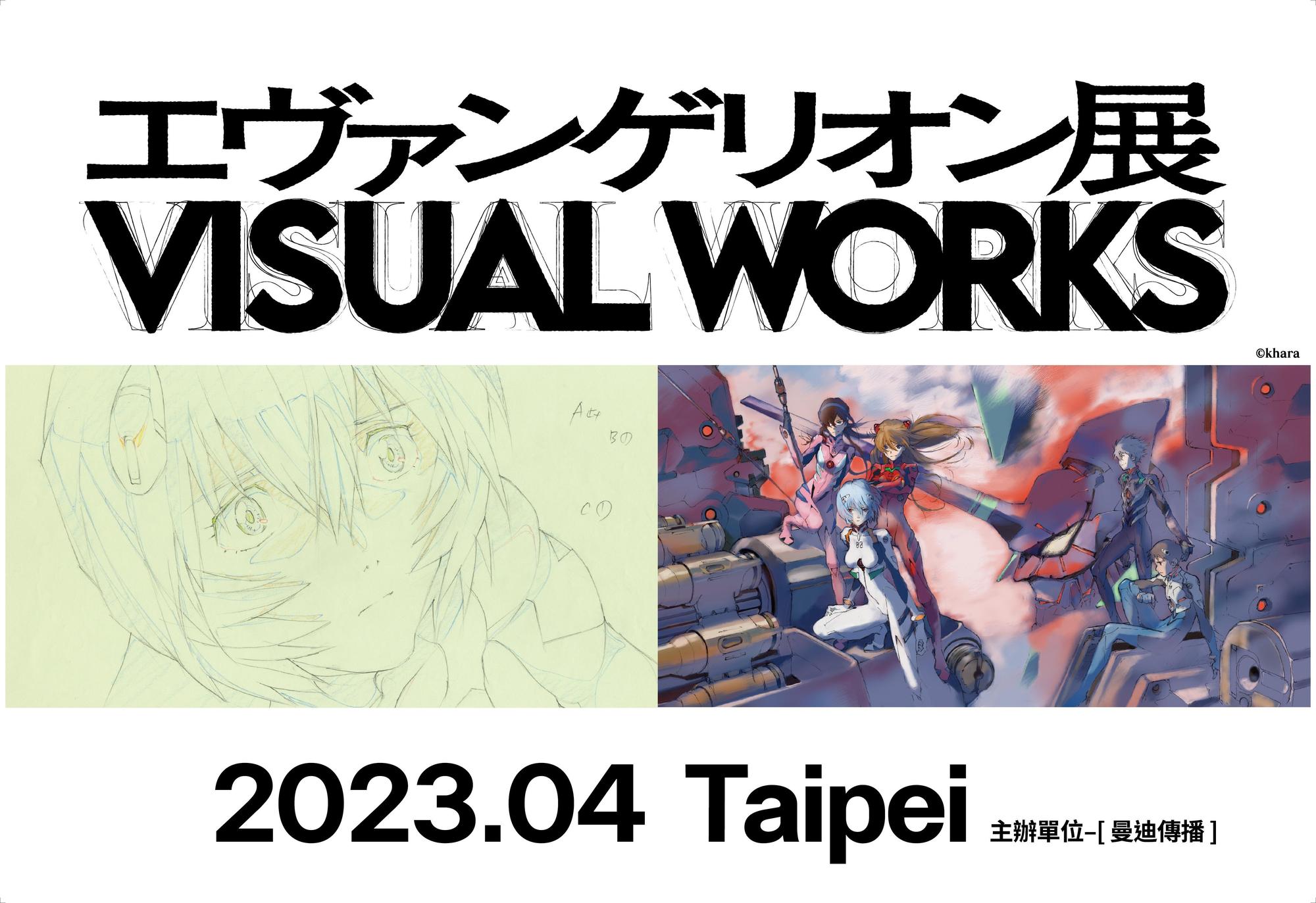 日本「新世紀福音戰士展 VISUAL WORKS」將於4月移師台灣展出。(曼迪傳播提供)