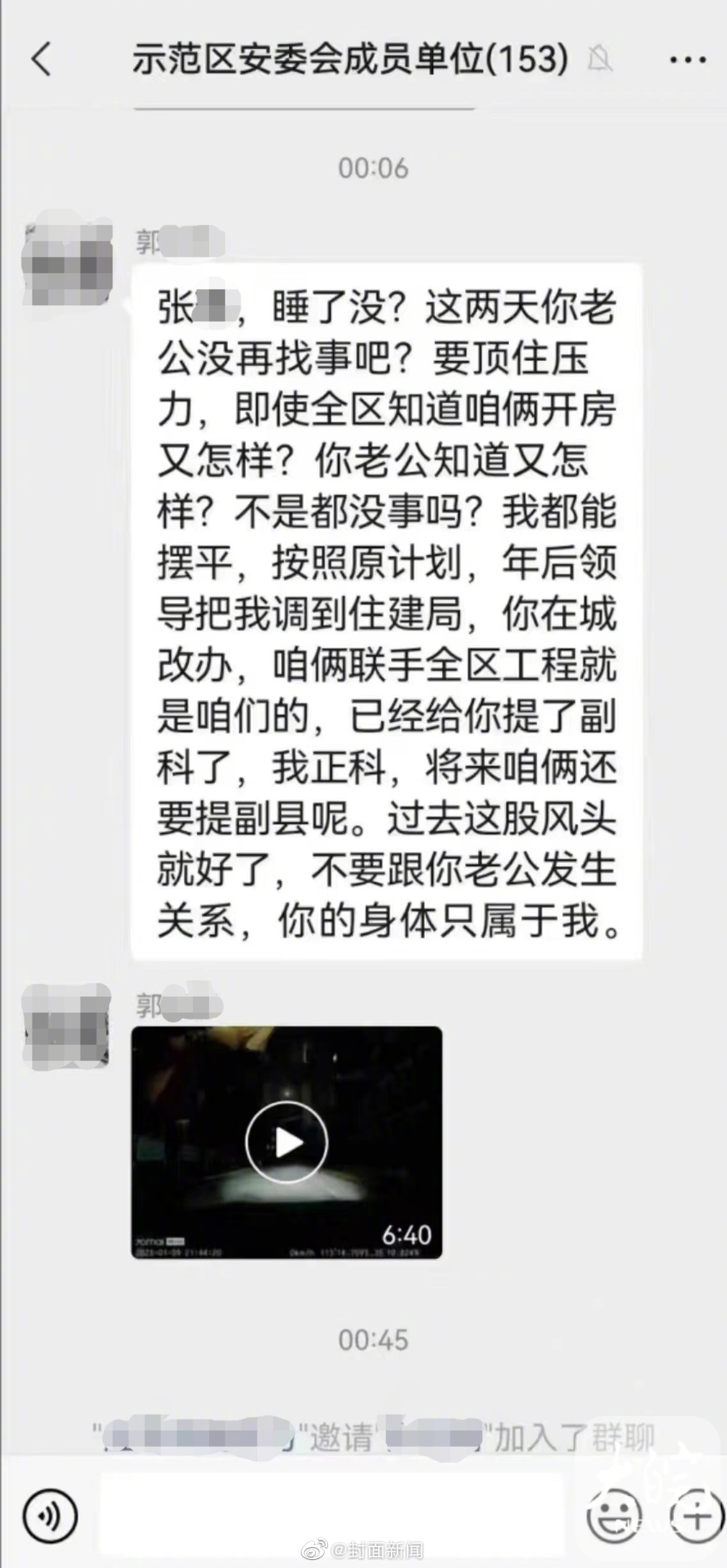 郭姓城改辦主任凌晨誤將要傳給張姓情婦的訊息傳到工作群組內。(翻攝微博)