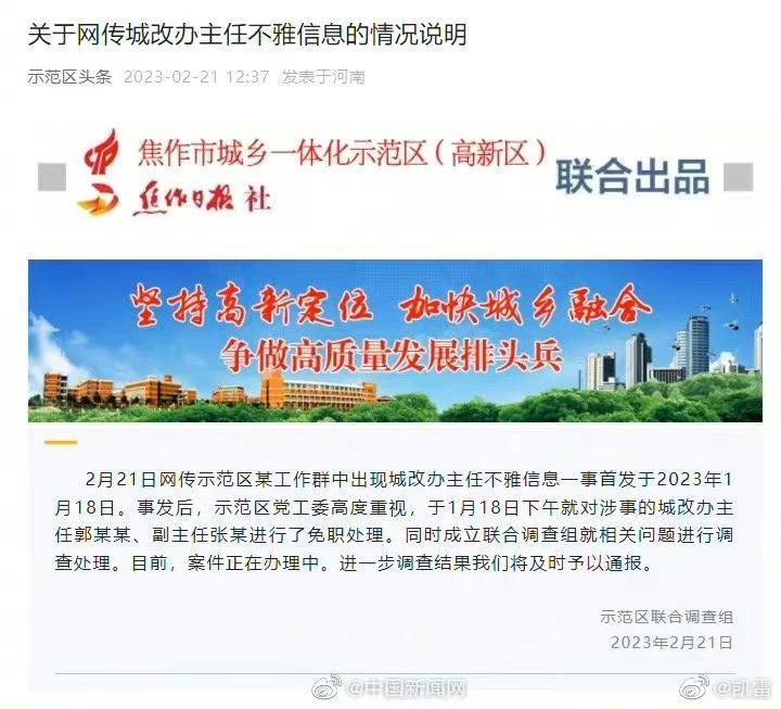 婚外情醜聞曝光後,示範區黨工委迅速公布將郭姓城改辦主任、張姓副主任免職。(翻攝微博)