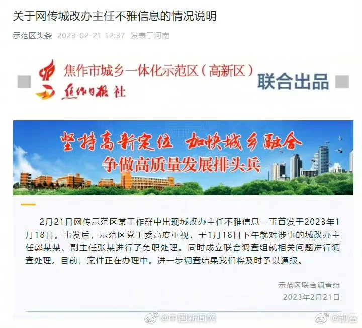 婚外情醜聞曝光後,示範區黨工委迅速公布將郭姓城改辦主任、張姓副主任免職。(翻攝微博)
