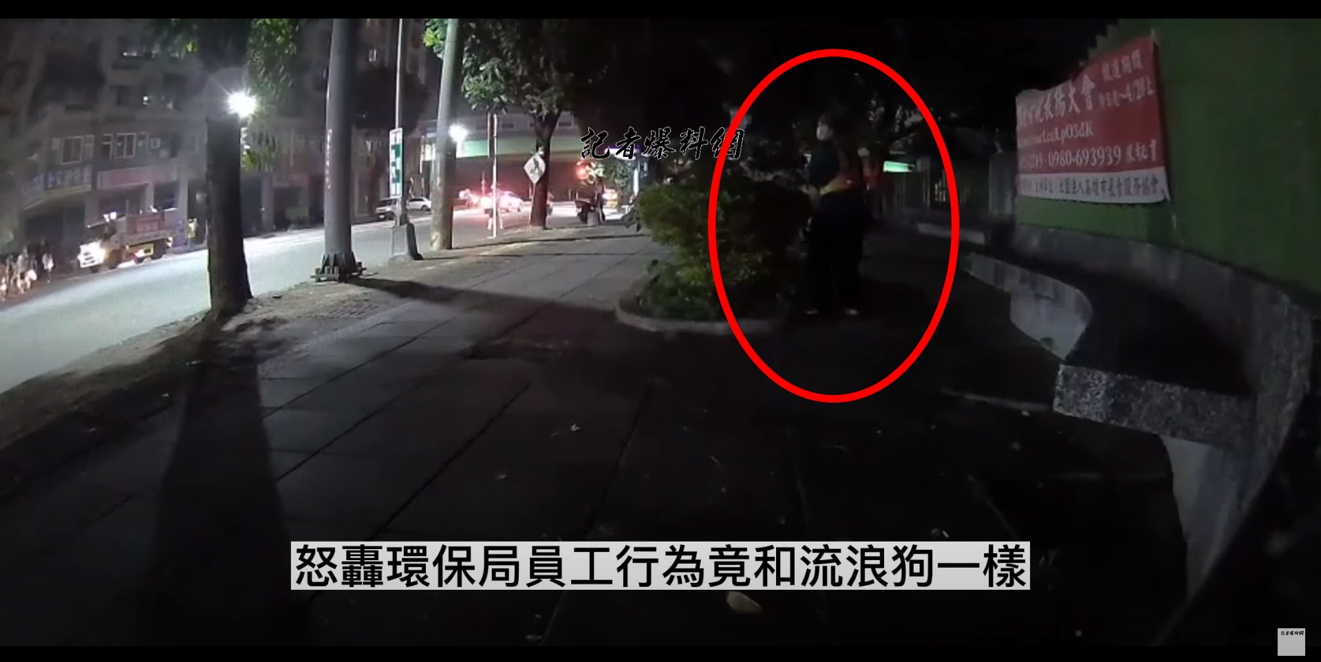 高雄楠梓清潔隊員竟每晚定時定點到楠梓國中花圃尿尿。（翻攝自記者爆料網YouTube）