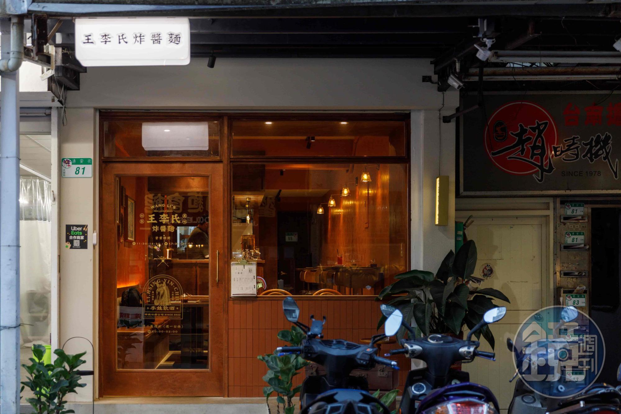 經過不要錯過,找到「王李氏炸醬麵」就等於抵達「李姓飲酒」。