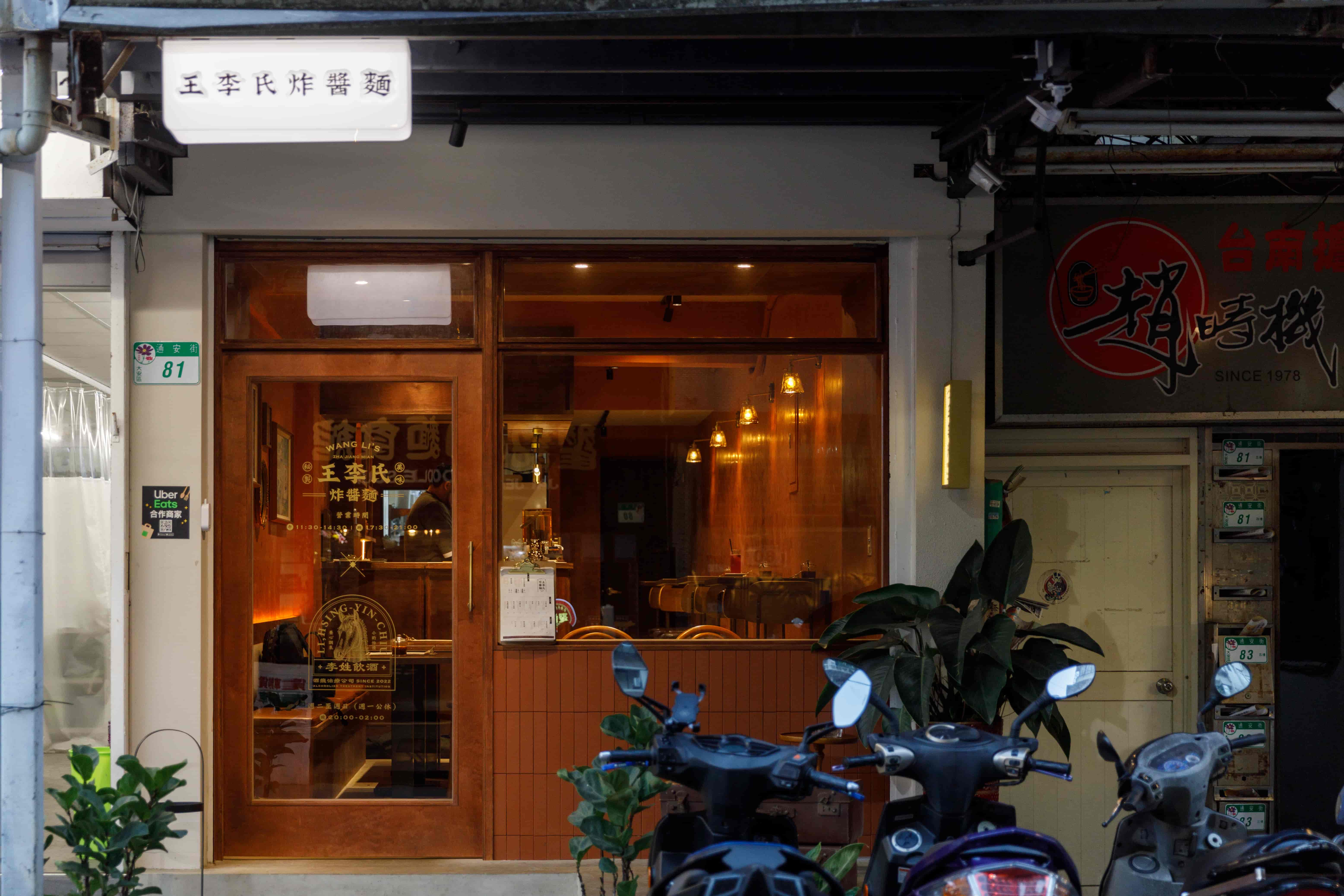 經過不要錯過,找到「王李氏炸醬麵」就等於抵達「李姓飲酒」。