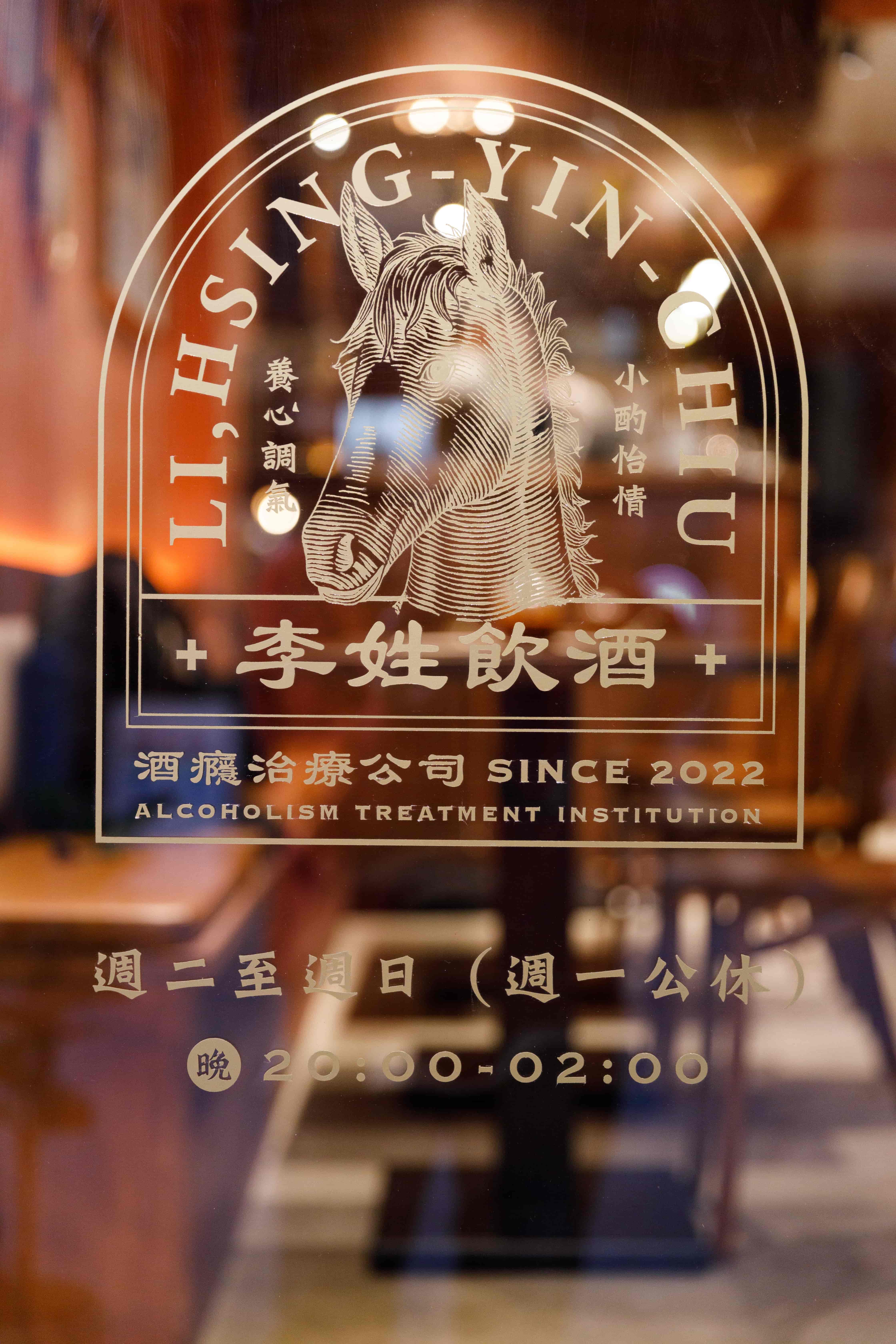 「李姓飲酒」很適合想要同時被妹酒、厚酒感治癒的人。