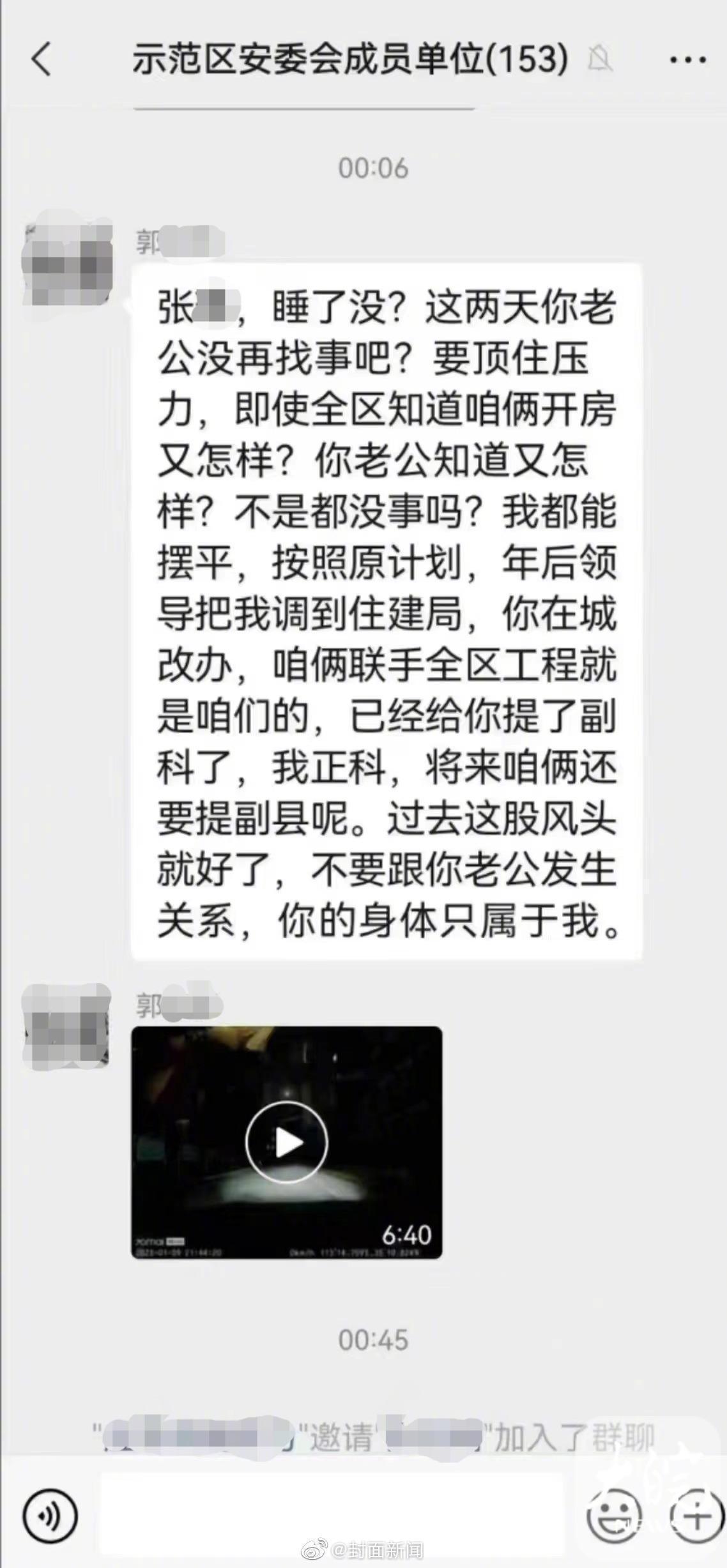 郭男日前把私密對話誤傳到工作群組，還有一段6分鐘出軌影片。（翻自微博）