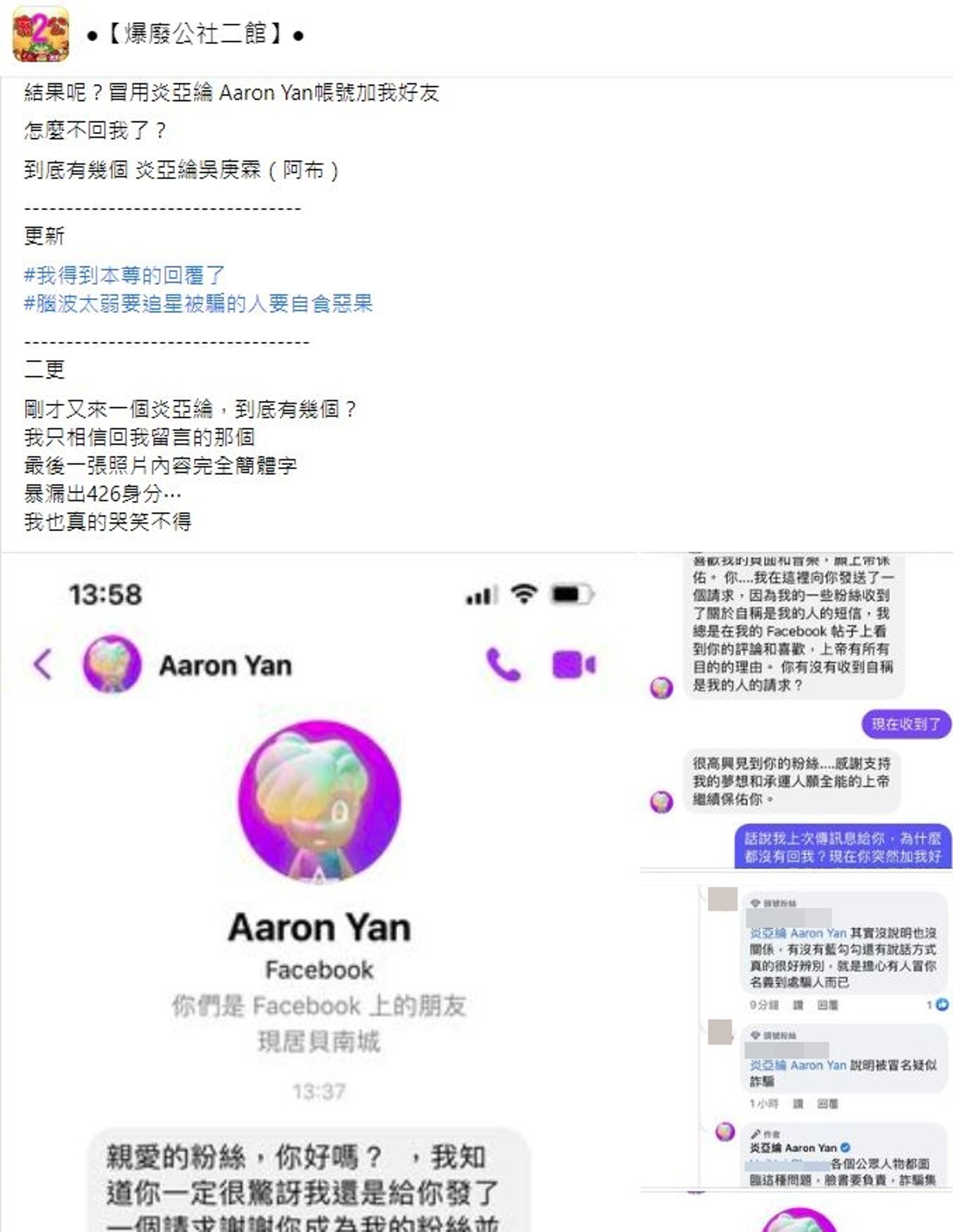 一名女子在臉書分享冒名炎亞綸帳號的私訊內容。（翻攝自●【爆廢公社二館】●臉書）