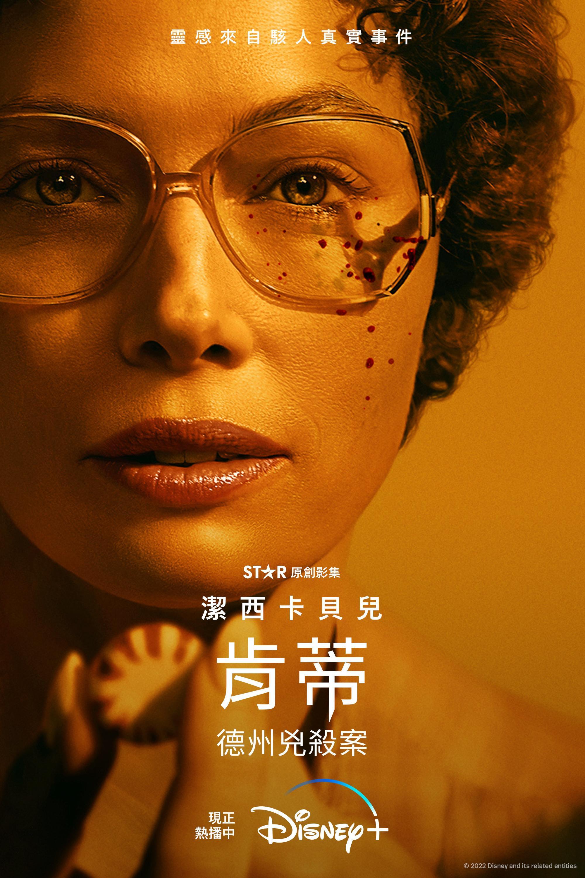 同一起案件之前改編為《肯蒂：德州兇殺案》，潔西卡貝兒的造型跟接近凶手本尊。（Disney+提供）