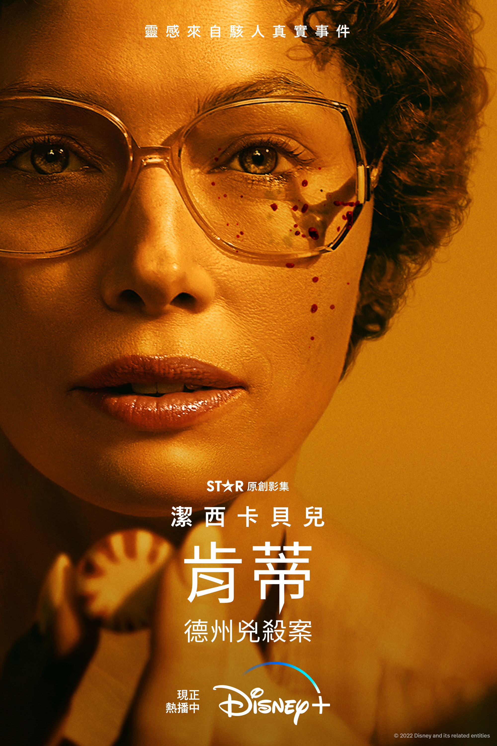 同一起案件之前改編為《肯蒂:德州兇殺案》,潔西卡貝兒的造型跟接近凶手本尊。(Disney+提供)