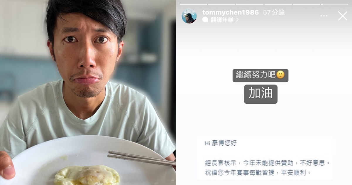 陳彥博剛創下壯舉，卻傳出有單位中斷贊助。（翻攝自陳彥博臉書、IG）