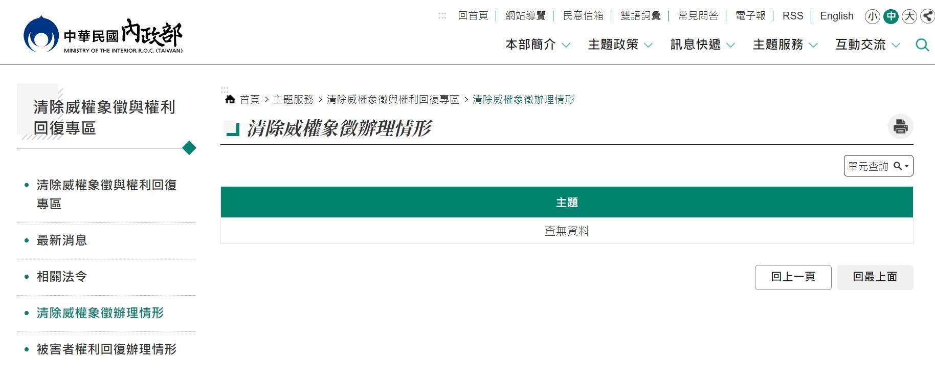內政部官網的「清除威權象徵辦理情形」頁面「查無資料」。（翻攝自內政部網站）
