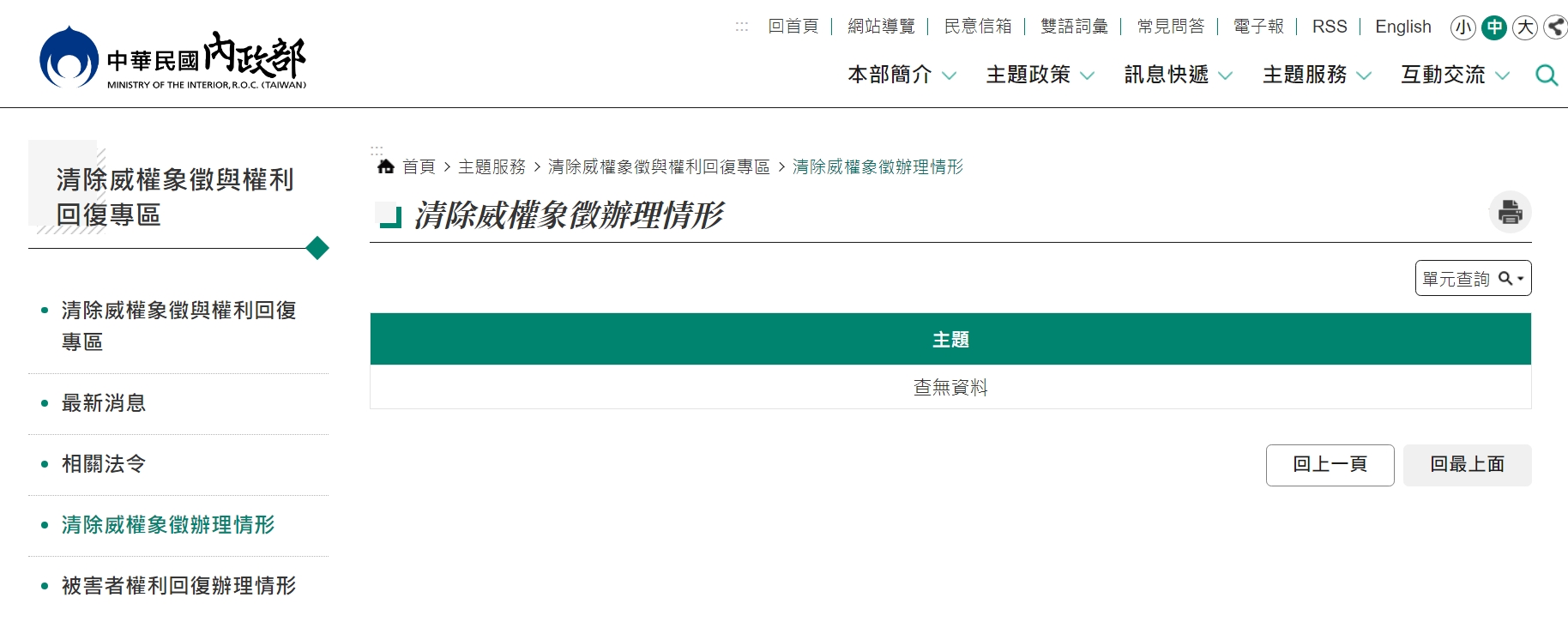 內政部官網的「清除威權象徵辦理情形」頁面「查無資料」。（翻攝自內政部網站）