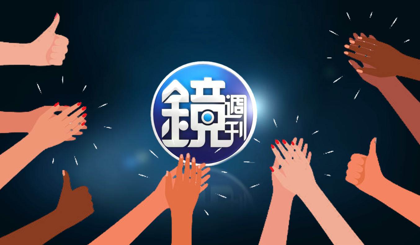 《鏡週刊》贊助功能正式上線，感謝讀者給我們支持、成為我們的後盾。