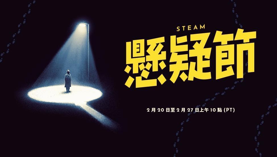Steam公布今年的特賣活動時程，以懸疑推理遊戲為主的「懸疑節」正進行中。（翻攝自Steam）