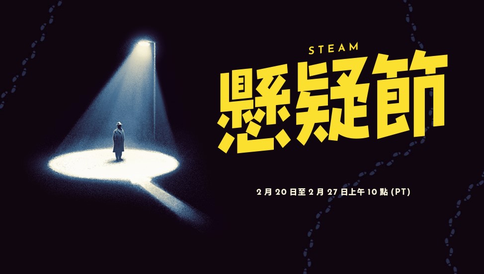Steam公布今年的特賣活動時程，以懸疑推理遊戲為主的「懸疑節」正進行中。（翻攝自Steam）