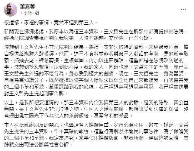 蕭嘉蓉表示王文哲公開對話紀錄「嚴重踩踏到我的底線，我已經退無可退忍無可忍」，將提起刑事告訴。（翻攝蕭嘉蓉臉書）
