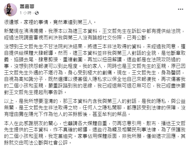 蕭嘉蓉表示王文哲公開對話紀錄「嚴重踩踏到我的底線，我已經退無可退忍無可忍」，將提起刑事告訴。（翻攝蕭嘉蓉臉書）