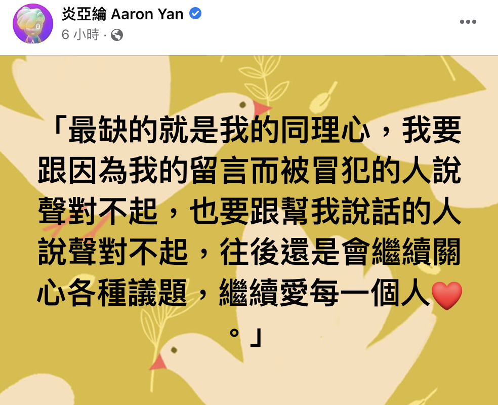 炎亞綸認為沒有缺蛋引發爭議，深夜道歉坦言自己缺乏同理心。（翻攝自臉書）