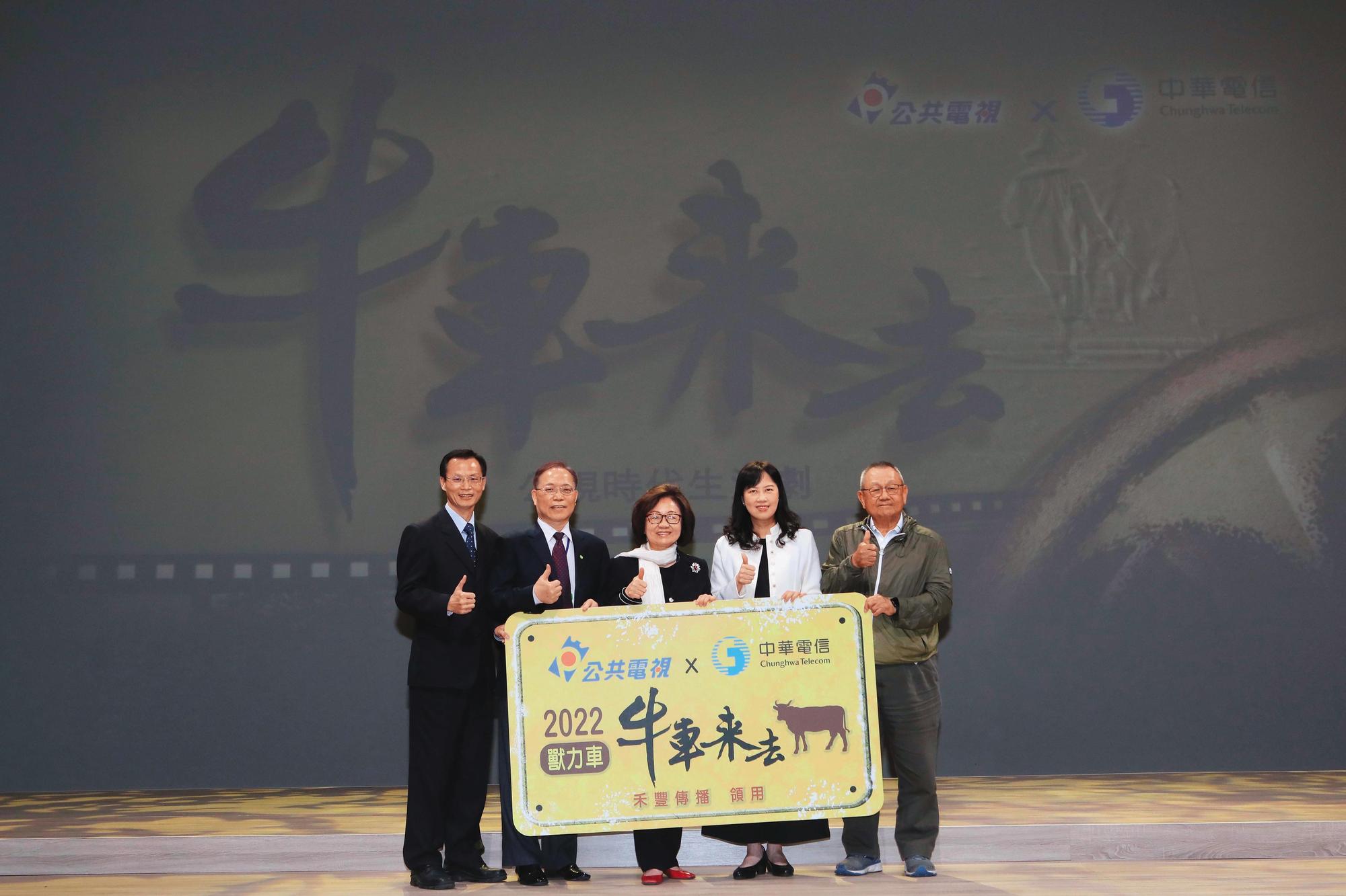 中華電信個人家庭分公司總經理蘇添財（左起）與董事長謝繼茂，及公視前董事長陳郁秀、總經理徐秋華、導演李岳峰共同出席《牛車來去》卡司發佈會。（公視提供）