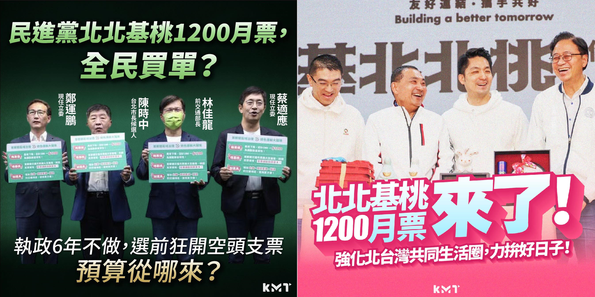 國民黨去年11月發文,批綠營提出的1200月票是空頭支票(左),如今中央拍板通過該政策,他們在臉書發文稱是國民黨首長兌現承諾,讓蘇巧慧痛批是收割政績。(翻攝自國民黨臉書)