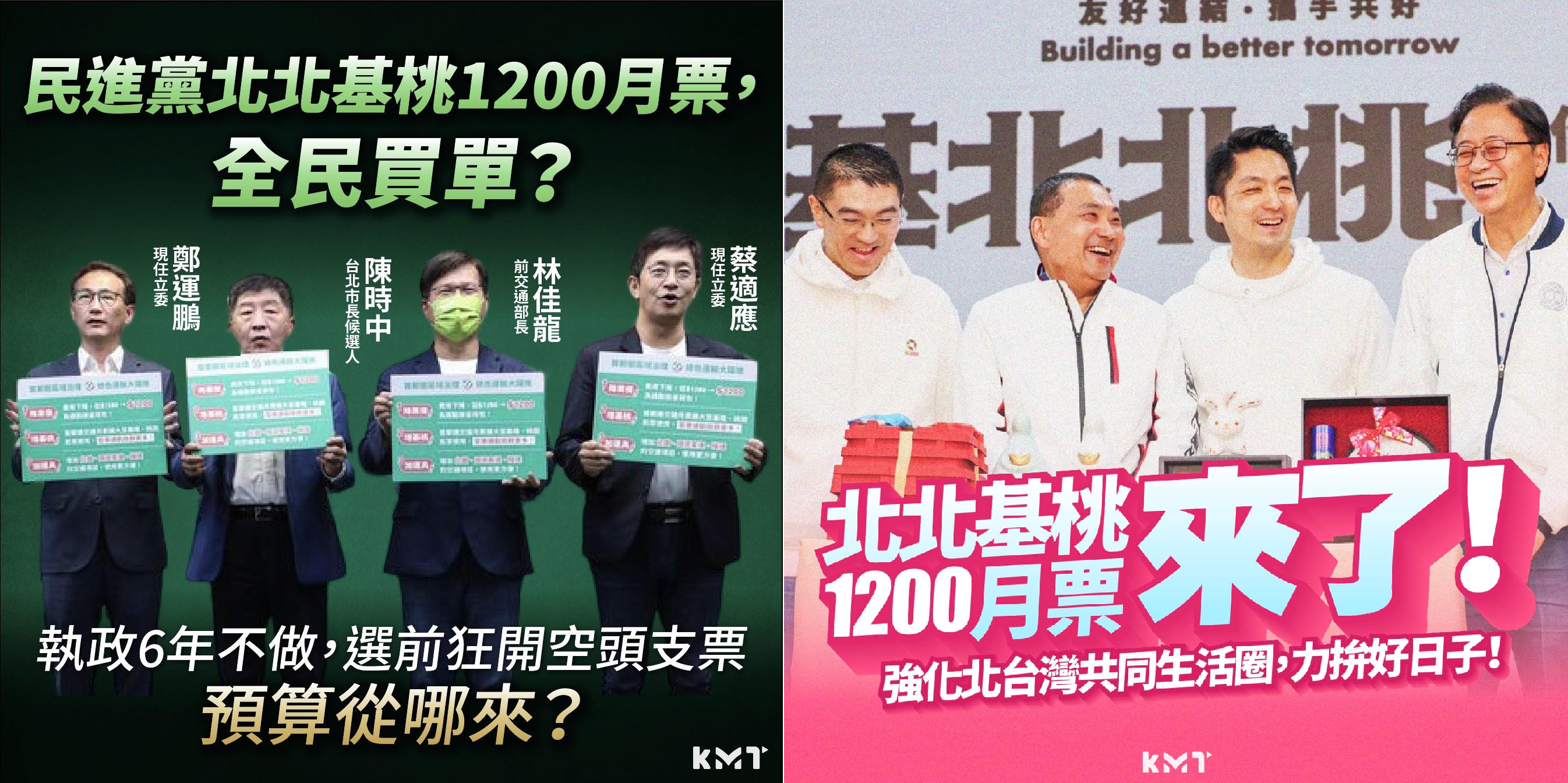 國民黨去年11月發文，批綠營提出的1200月票是空頭支票（左），如今中央拍板通過該政策，他們在臉書發文稱是國民黨首長兌現承諾，讓蘇巧慧痛批是收割政績。（翻攝自國民黨臉書）