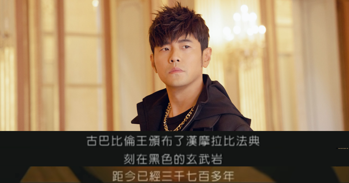 網友指出周杰倫的〈愛在西元前〉歌詞就快過期。（翻攝自周杰倫臉書、YouTube）