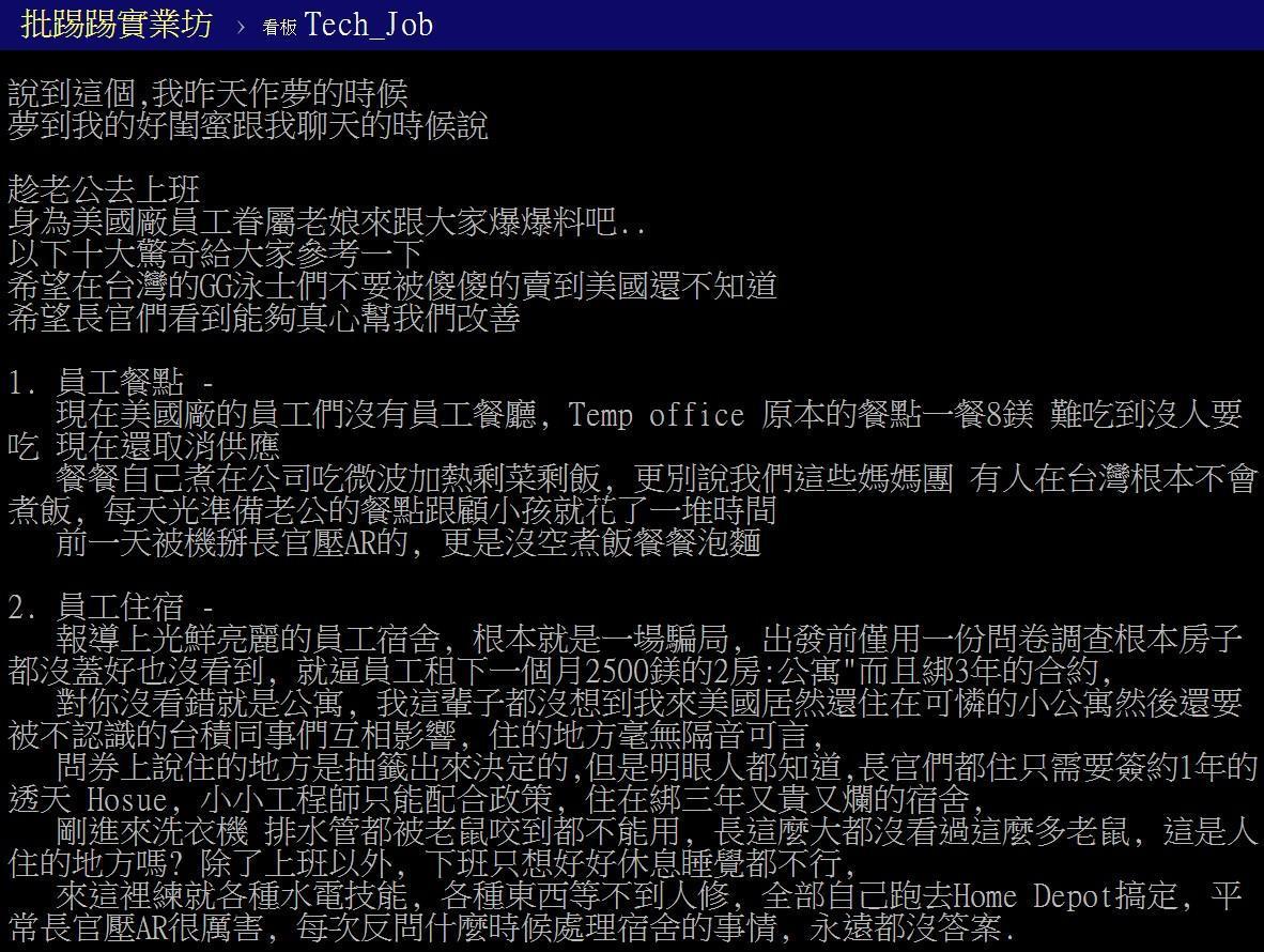有網友在PTT科技業版爆卦,揭露台積電美廠10大驚奇,抱怨台灣工程師赴美後遭受不合理對待,引發網友熱議。(翻攝自PTT)