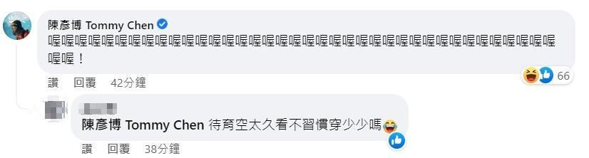 陳彥博留言相當逗趣。(截自謝淑薇臉書)