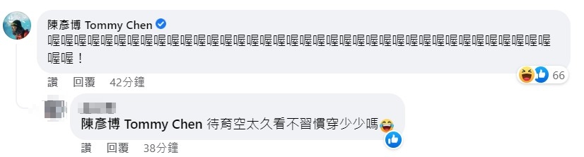 陳彥博留言相當逗趣。(截自謝淑薇臉書)