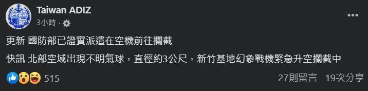 臉書粉專「Taiwan ADIZ」下發文指出「北部空域出現不明氣球，直徑約3公尺，新竹基地幻象戰機緊急升空攔截中。」（翻攝自Taiwan ADIZ）