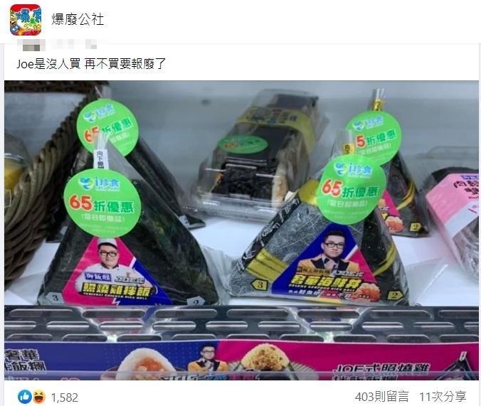 Joeman聯名飯糰被貼上「i珍食」的65折特價的照片,架上存貨充足似乎銷量不佳。(翻攝爆廢公社臉書社團)