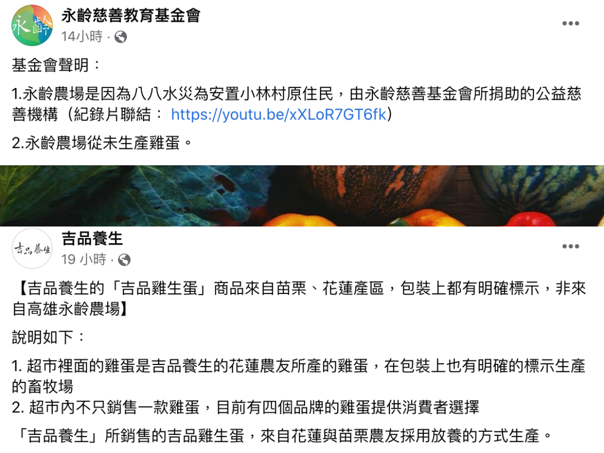 永齡、吉品養生接連發聲明澄清。(翻攝自臉書)
