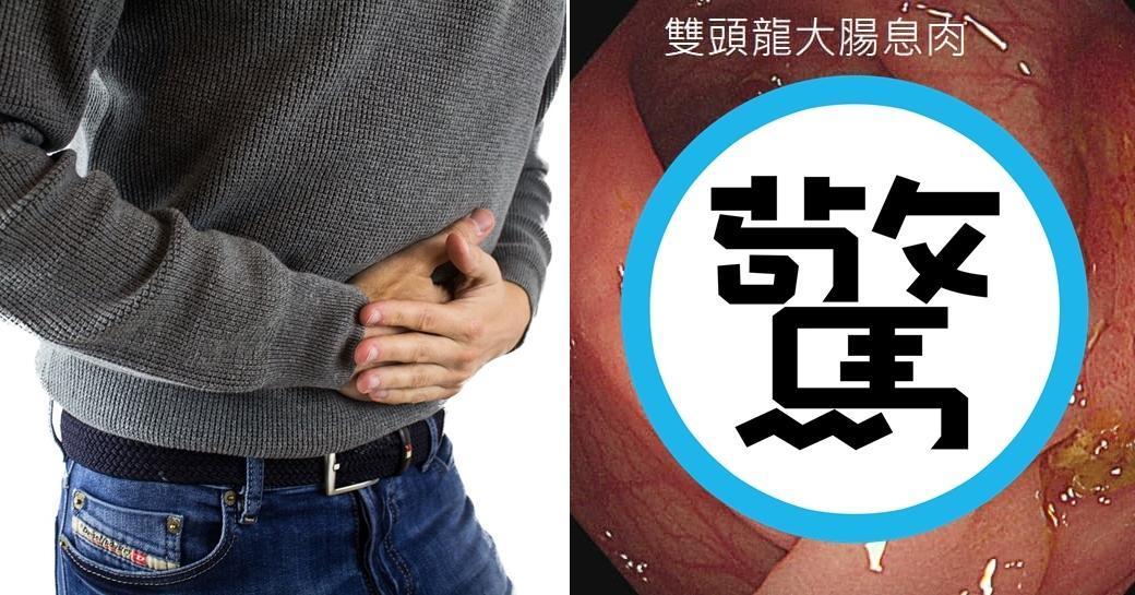 一名年僅40歲患者照大腸鏡發現長出罕見「雙頭龍息肉」，讓醫師感嘆「大腸息肉年輕化」。（示意圖，Pixabay、翻攝林相宏醫師臉書）