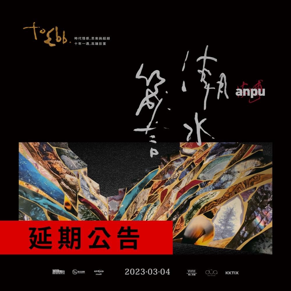 安溥3月4日在高雄巨蛋延期。（翻攝自聯成娛樂）