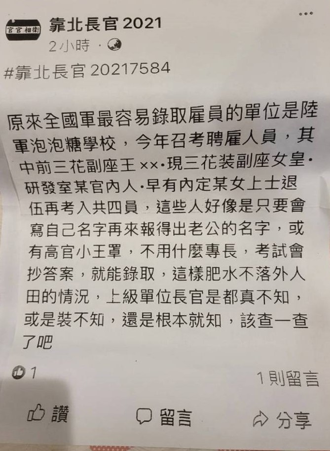 有網友在臉書社團爆料，暗示砲訓部人員招考傳出舞弊情事。