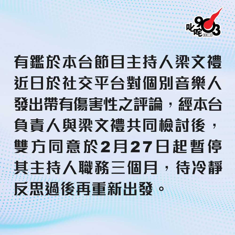 電台聲明暫停梁文禮主持人的職務。（翻攝臉書）