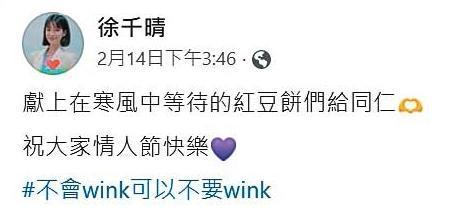 情人節當天下午,徐千晴在臉書PO文祝福粉絲,表情俏皮。(翻攝徐千晴臉書)