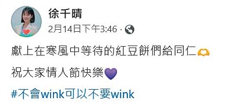 情人節當天下午，徐千晴在臉書PO文祝福粉絲，表情俏皮。（翻攝徐千晴臉書）