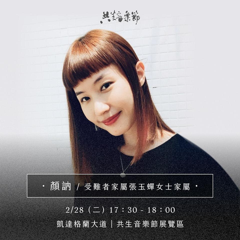 本次共生音樂節也將邀集二二八事件受難者的家屬與民眾一同分享他們的家族故事,進而讓人反思紀念這個事件的重要性。(共生音樂節提供)