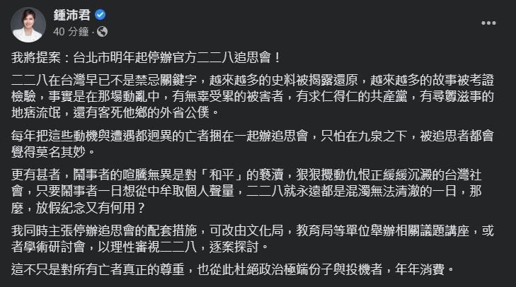 鍾沛君表示，將提案台北市明年起停辦官方二二八追思會，認為這樣才可杜絕政治極端份子與投機者的消費。（翻攝自鍾沛君臉書）