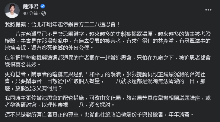鍾沛君表示，將提案台北市明年起停辦官方二二八追思會，認為這樣才可杜絕政治極端份子與投機者的消費。（翻攝自鍾沛君臉書）
