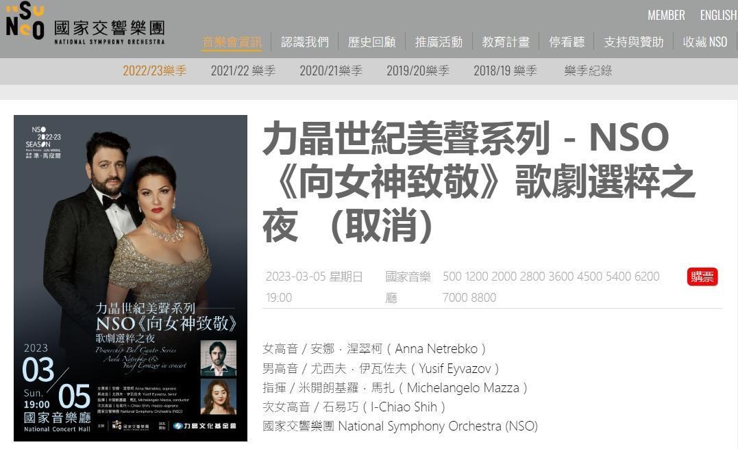 NSO宣布取消俄羅斯女高音安娜涅翠柯3月5日在國家音樂廳舉辦的音樂會。（翻攝自國家交響樂團網站）