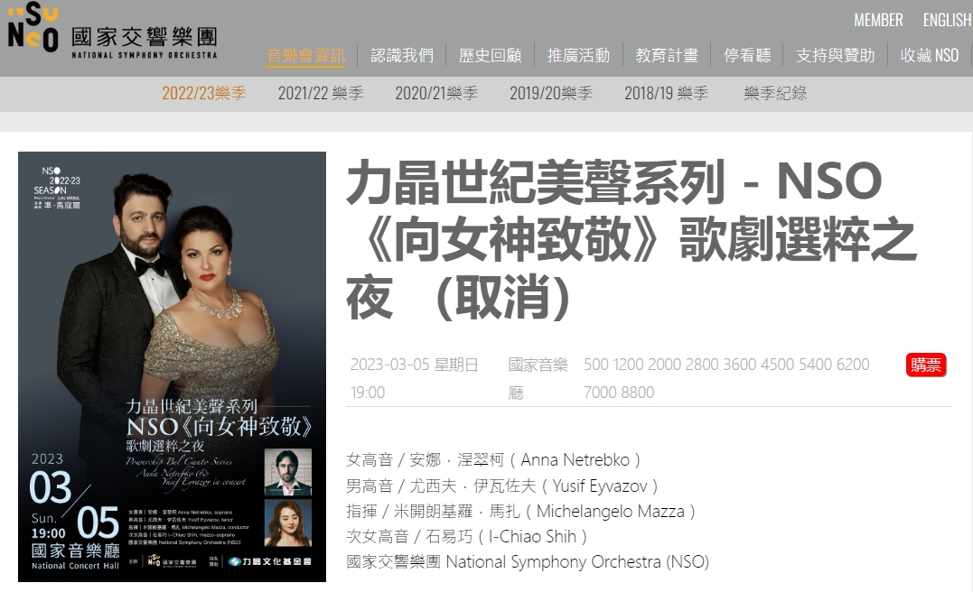 NSO宣布取消俄羅斯女高音安娜涅翠柯3月5日在國家音樂廳舉辦的音樂會。（翻攝自國家交響樂團網站）