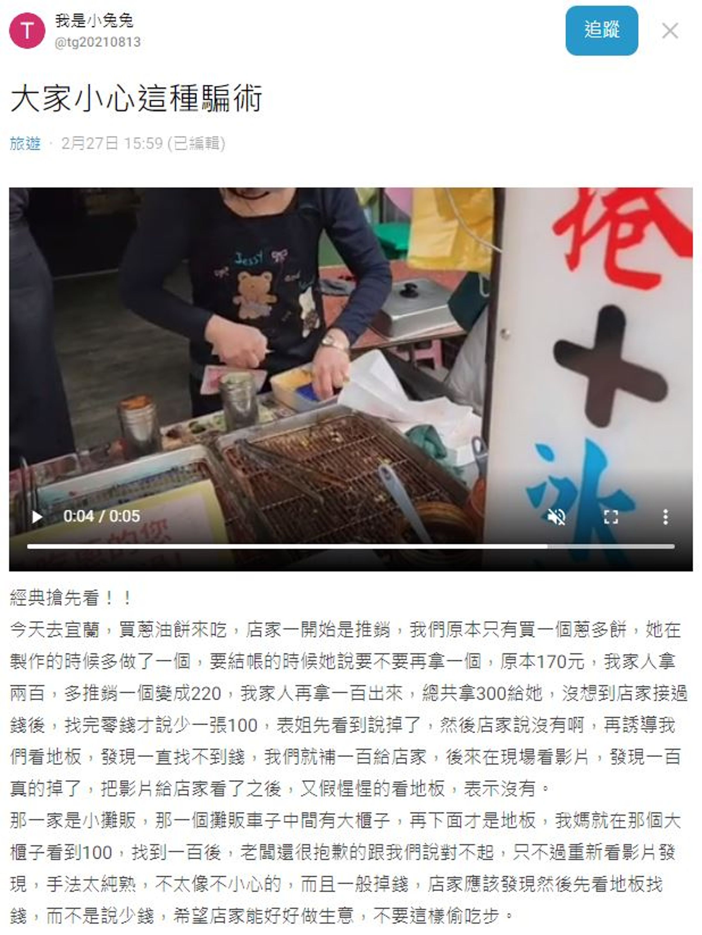 宜蘭一間蔥多餅店被指控坑觀光客錢，手法純熟疑似慣犯。（翻攝自Dcard）