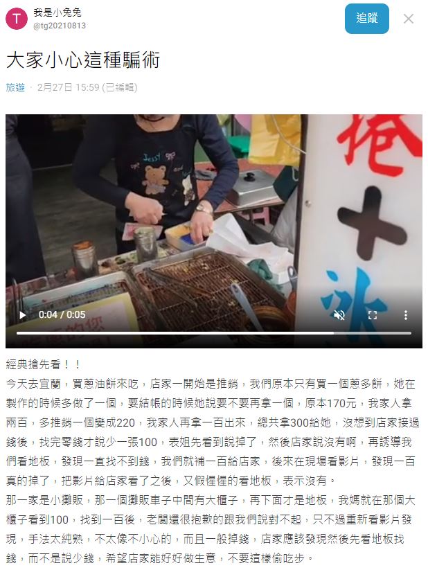 宜蘭一間蔥多餅店被指控坑觀光客錢，手法純熟疑似慣犯。（翻攝自Dcard）